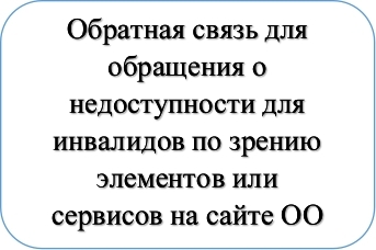 Кнопка обратной связи для обращения о недоступности для инвалидов по зрению элементов на сайте школы