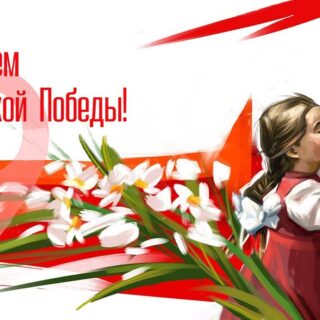 С 9 мая! Открытка