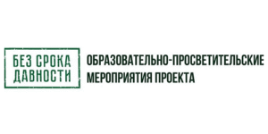 банер Без права давности