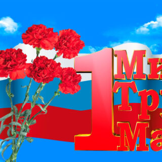 С 1 мая!
